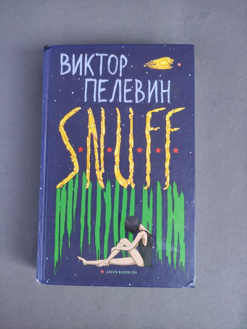 Виктор Пелевин   Snuff, Снафф