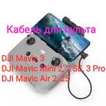 Кабель Type C для пульта дрона DJI Mavic 3, Mini 2 SE, 3 Pro Air 2,2S