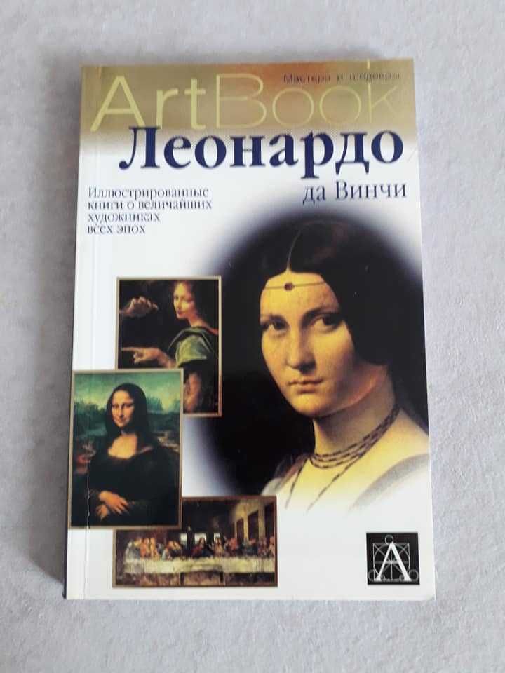 Книга "Леонардо да Винчи", 2002