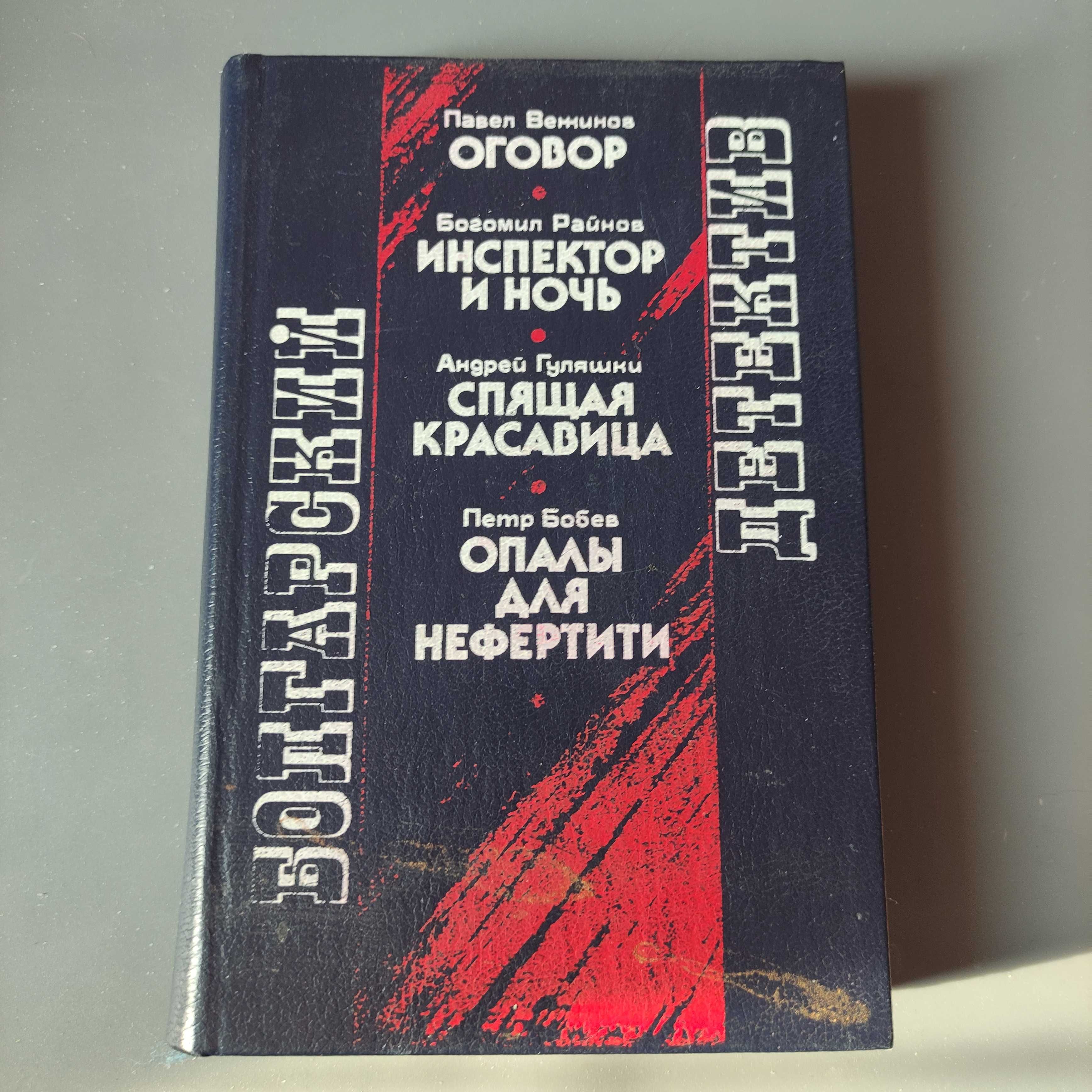 Болгарский Детектив, Киев 1989 (Вежинов, Райнов, Гуляшки, Бобев)