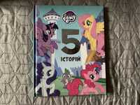 Книга 5 історій my little pony
