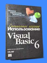 Использование Visual Basic 6  (Брайан Сайлер, Джефф Споттс)