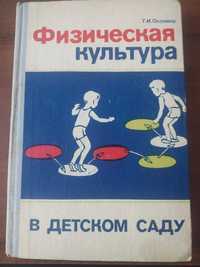 Т.И.Осокина "Физическая культура в детском саду"