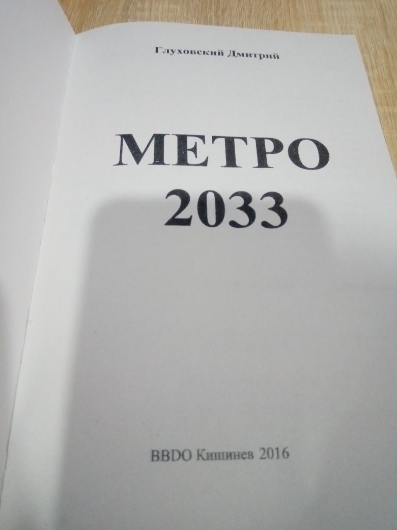 Дмитро Глуховський " Метро 2033"