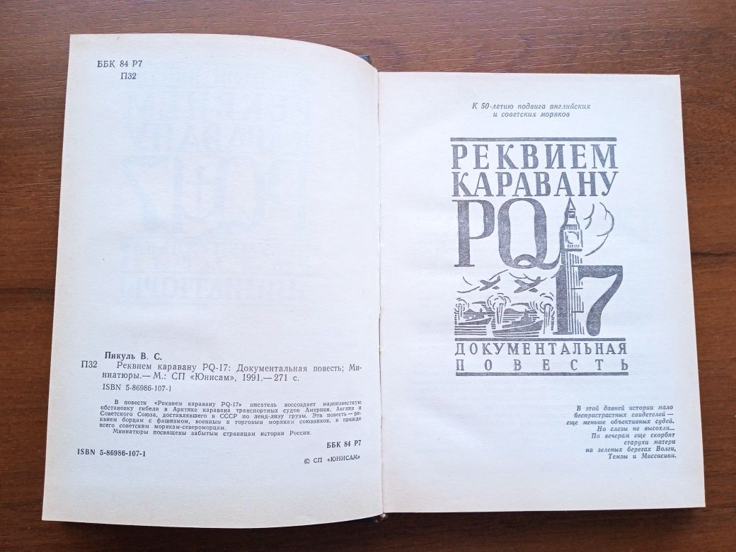 Книги.Пикуль.Честь имею.Реквием каравану.Миниатюры.