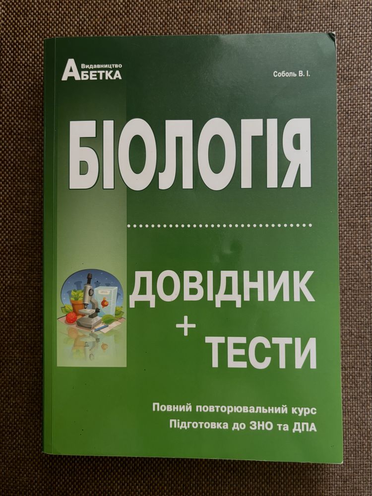 Довідник з біології для підготовки до НМТ/ЗНО