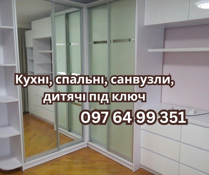 Меблі на замовлення. Замір, виїзд, монтаж. Диван, стіл, шафа купе