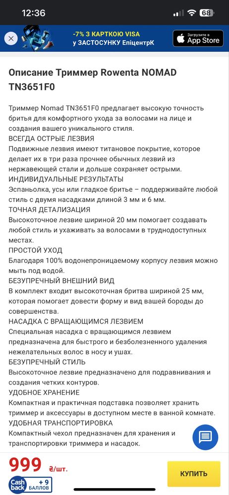 Триммер Rowenta