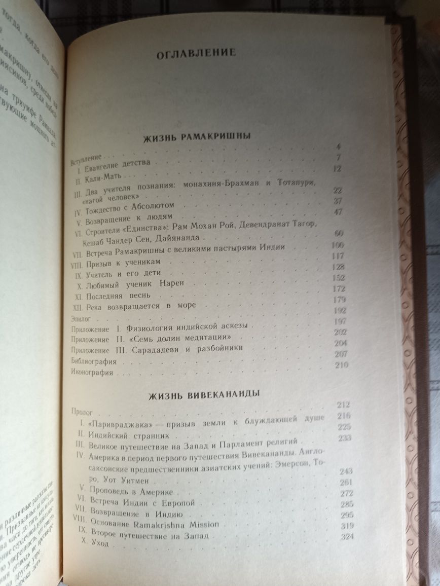 Ромен Роллан,, Жизнь Рамакришны, жизнь вивеканды,,1991