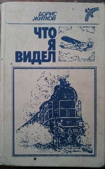 Книга Борис Житков Что я видел -рассказы и сказки Киев Веселка 1988