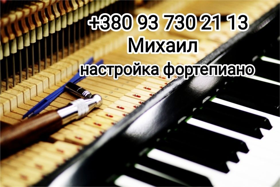 Настройка фортепиано (пианино). Настройщик фортепиано Одесса