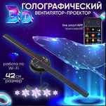 Голографический 3D проектор вентилятор Holographic LED FAN