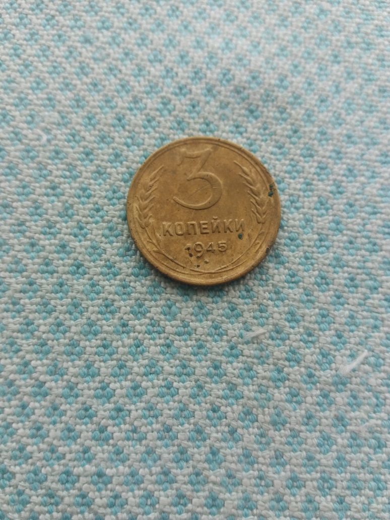 Монета 3 копейки 1945 года.