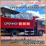 Вывоз мусора, песок, щебень, отсев, шлак, вывоз строй мусора. Звоните