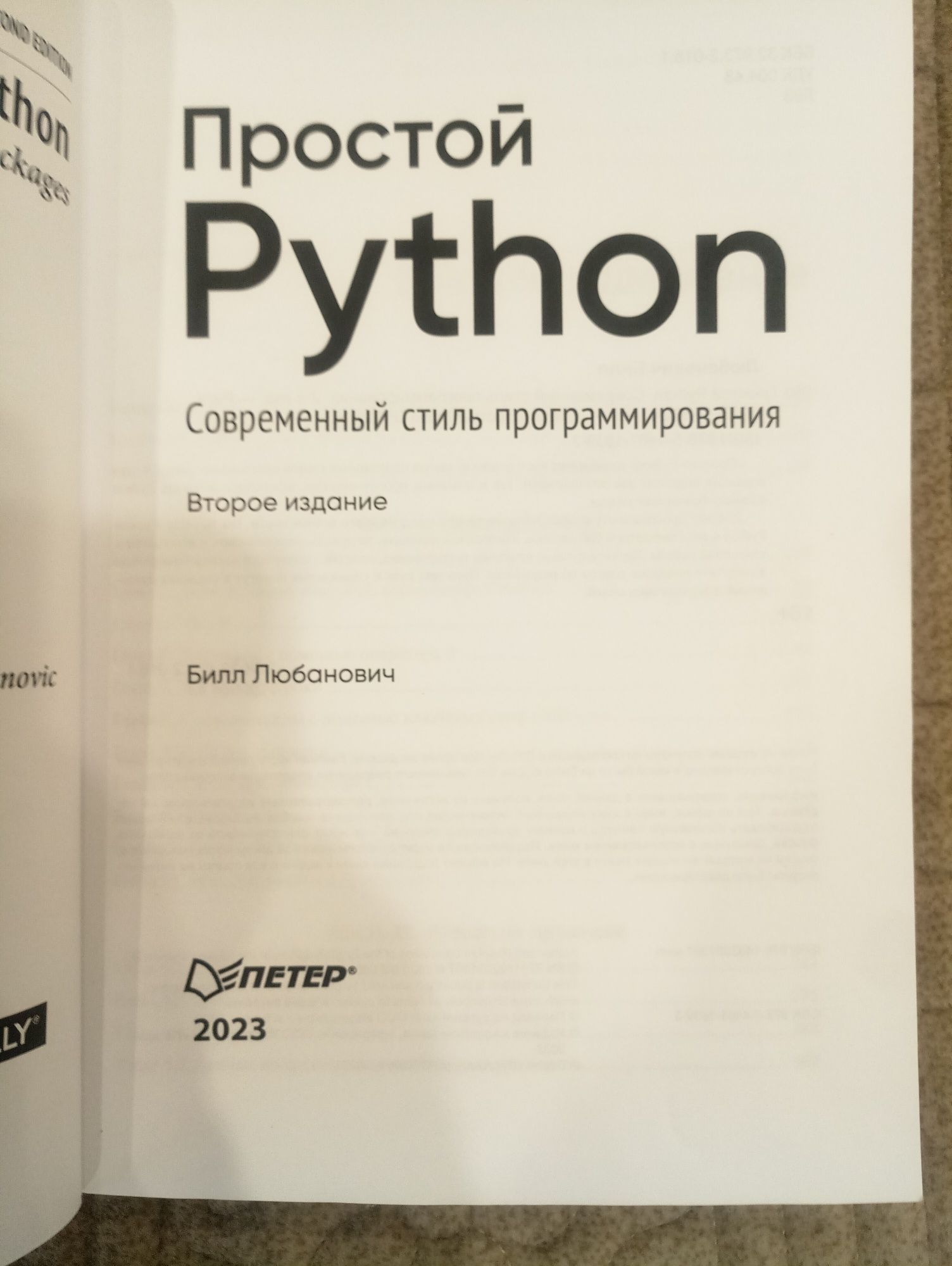 Простой Python [Билл Любанович] 2 издание 2023