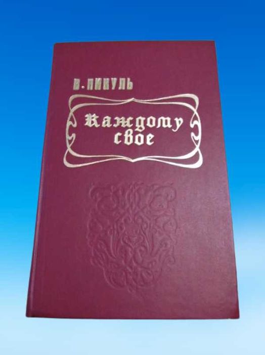 Валентин Пикуль. Роман "Каждому свое" 1988 г.
