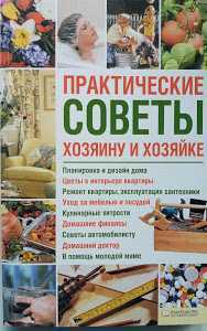 Практичні поради господареві та господині