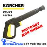 Пістолет для мінімийки Karcher K2-K7 - пистолет для мойки Керхер