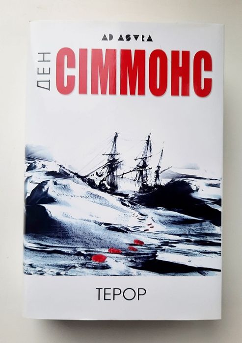 Терор. Ден Сіммонс
