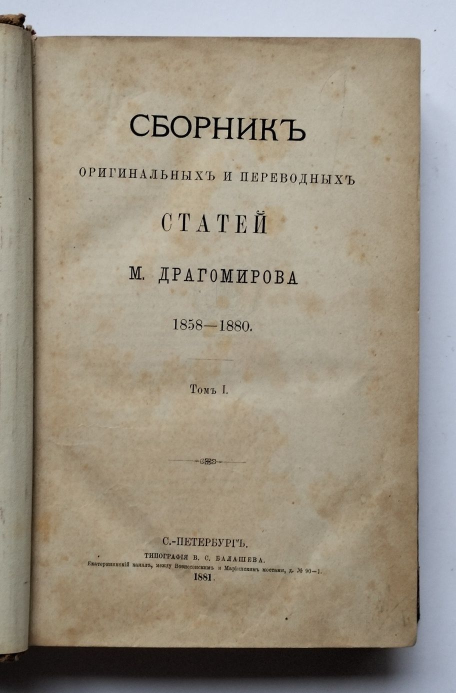 "Сборник оригинальных и переводных статей М. Драгомирова", т. 1 (1881)