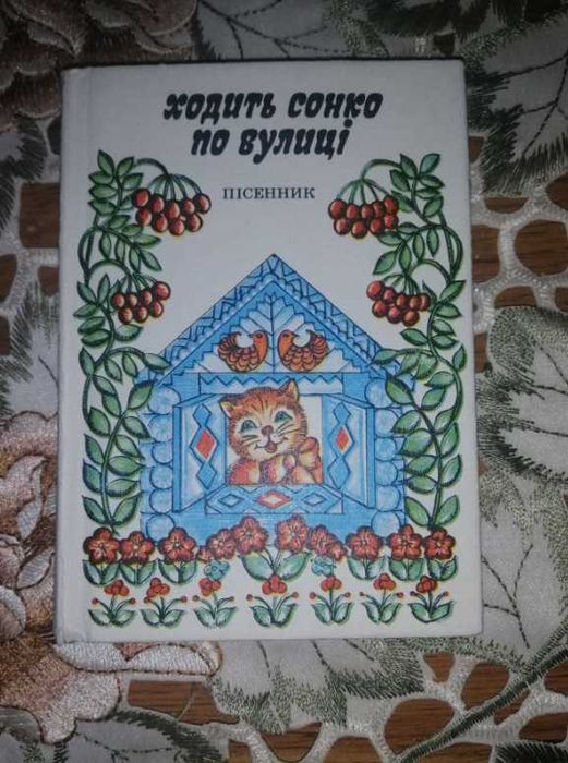 "Ходить сонко по вулиці". Українські народні колискові пісні з нотами.