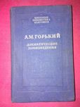 Книга А.М. Горький Драматические произведения 1950 года