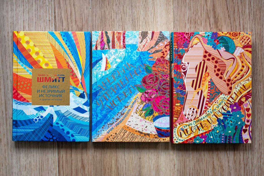 Эрик-Эмманюэль Шмитт. Комплект з 3-х книг