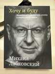 Книга Михаила Лабковского “Хочу и буду” — Новая