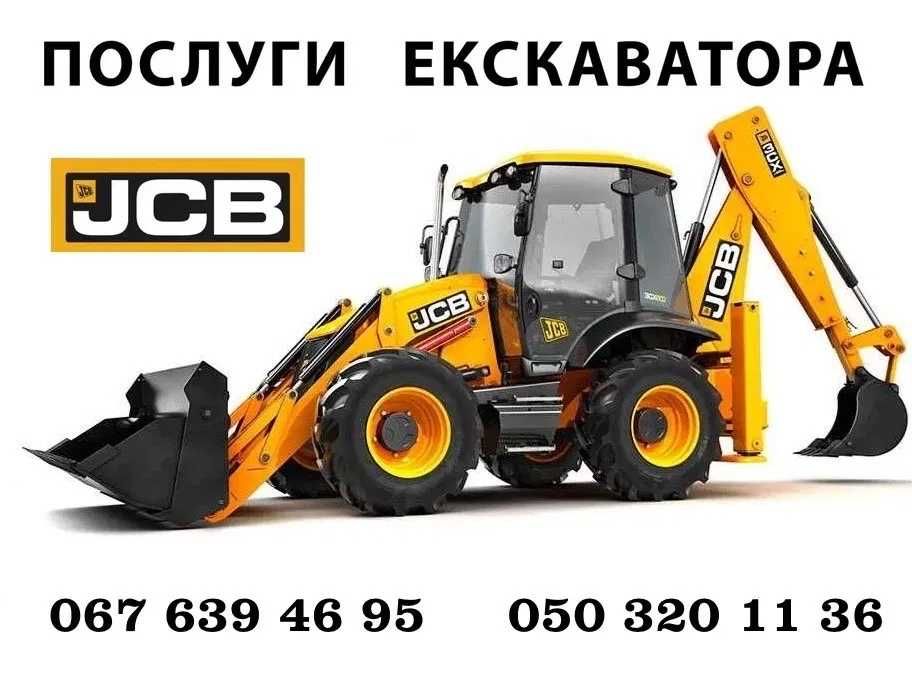 Послуги/Оренда екскаватор трактор/Экскаватор JCB 3СХ Самоскиди