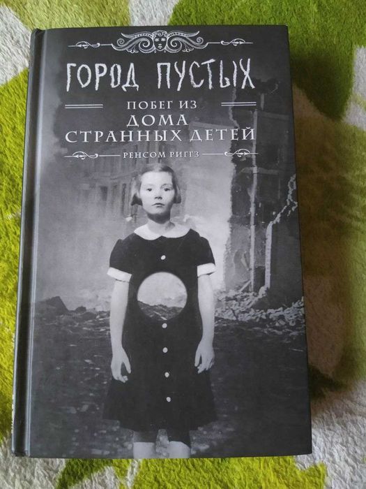 Ренсом Риггз Дом странных детей, Город пустых