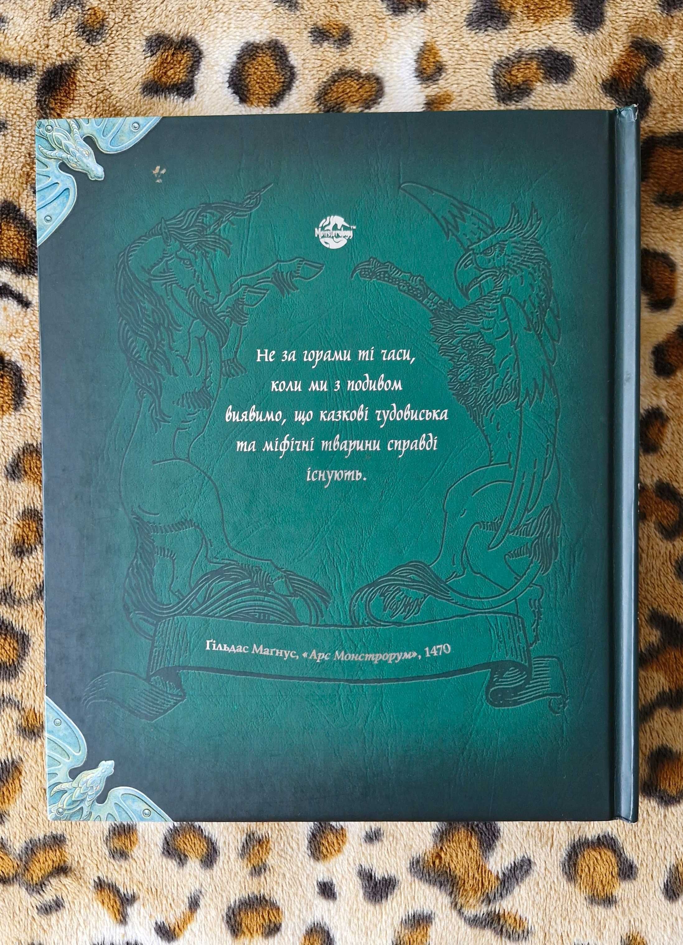 Книга "Монстрологія. Усе про монстрів"