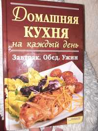 Книга "Домашняя кухня на каждый день "