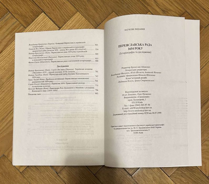 Переяславська РАДА 1654 року. Історіографія та дослідження.
