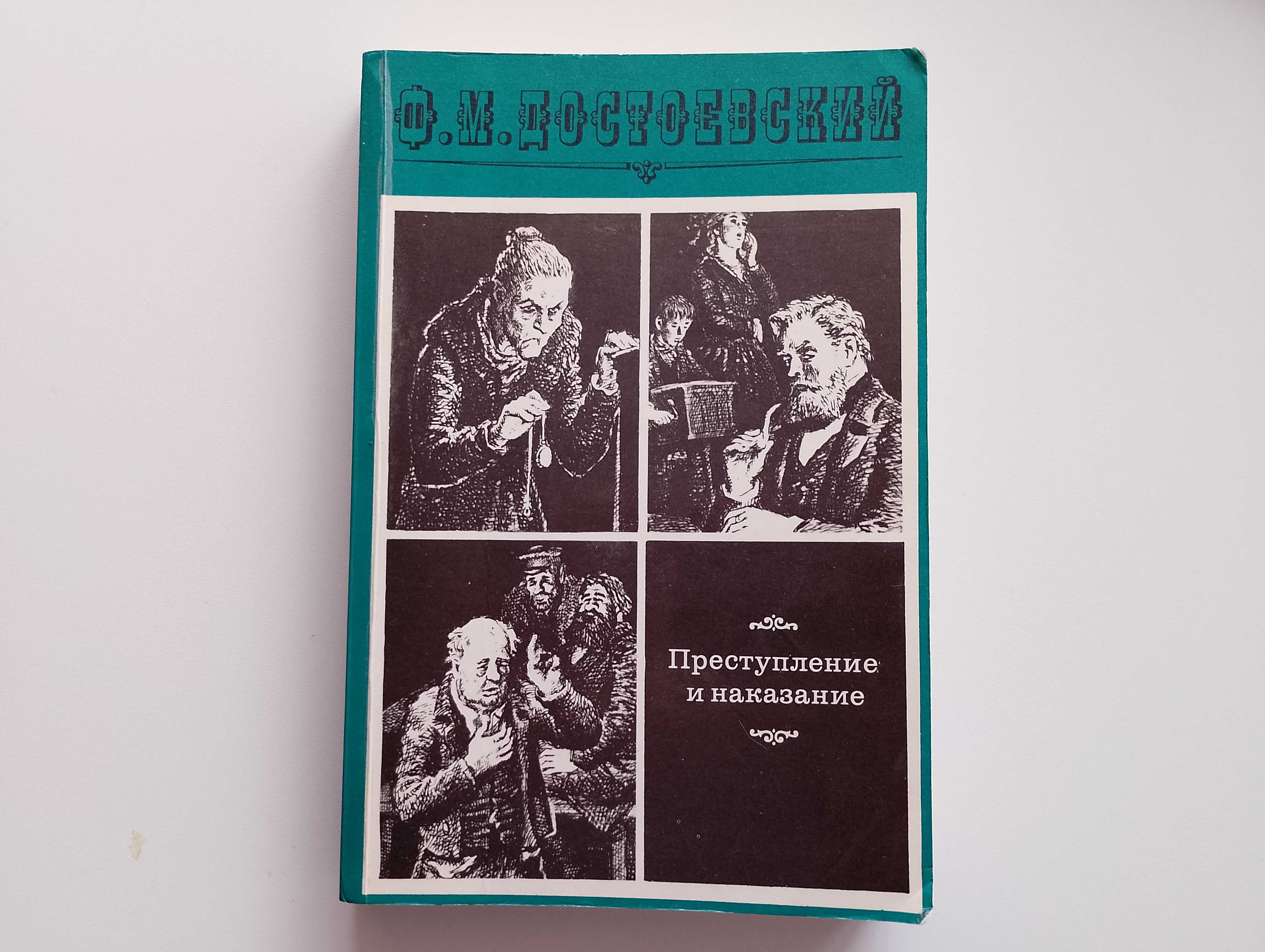 Ф М Достоевский Преступление и наказание
