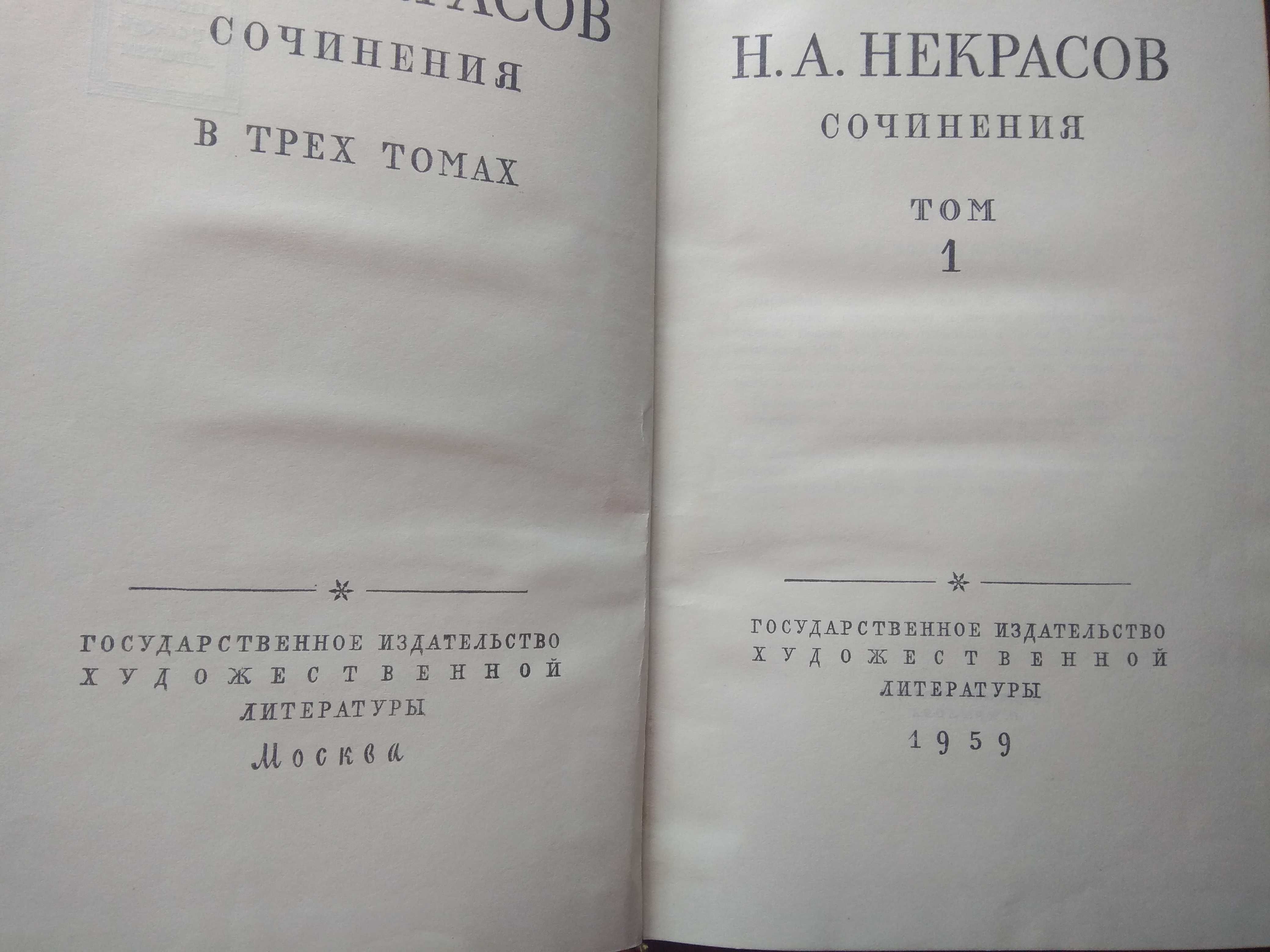 Некрасов Н.А. Сочинения в 3 томах