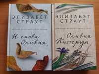 Элизабет Страут Оливия Киттеридж - 2 тома