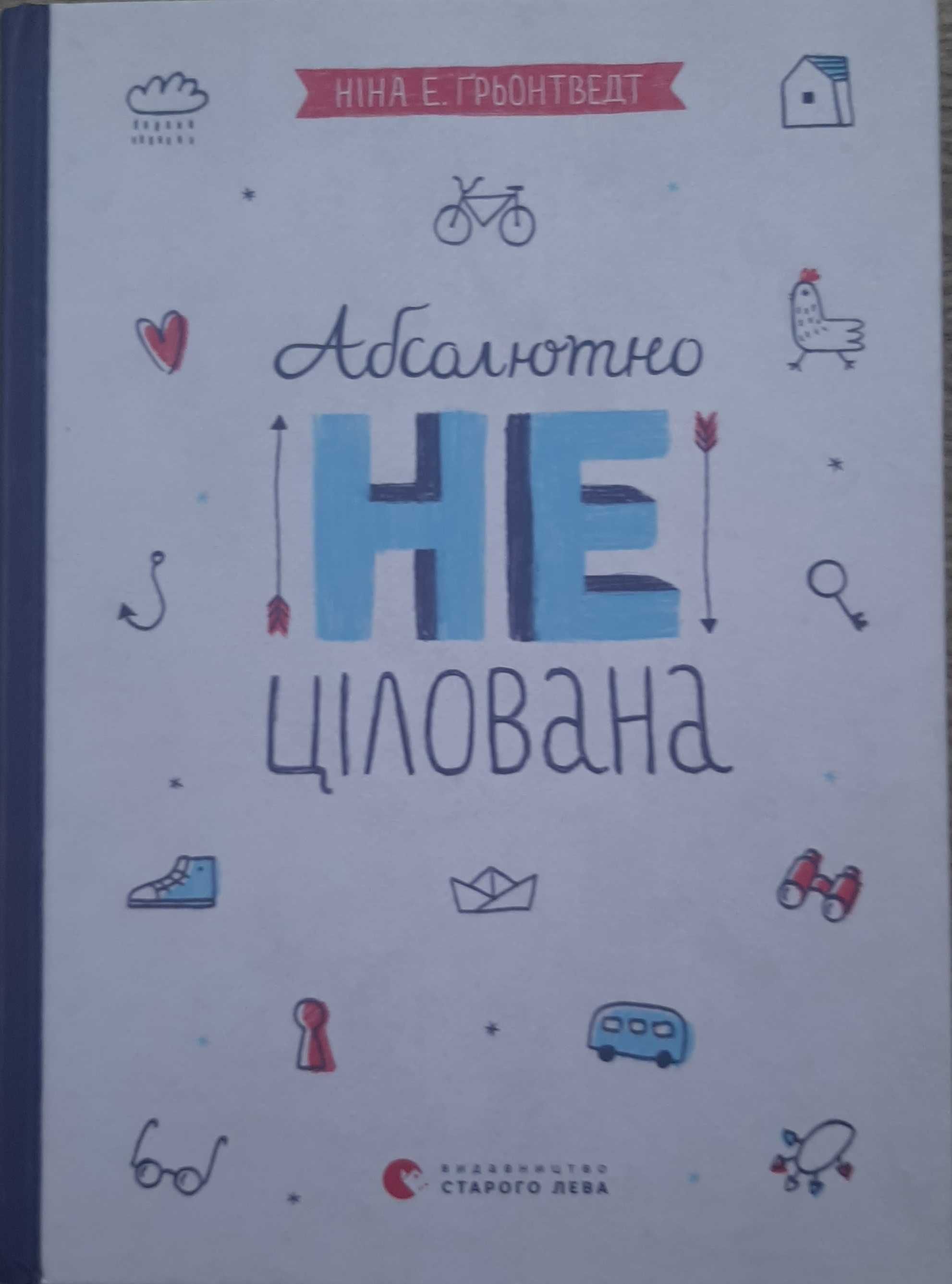 Книга "Абсолютно не цілована " Ніна Грьонтведт