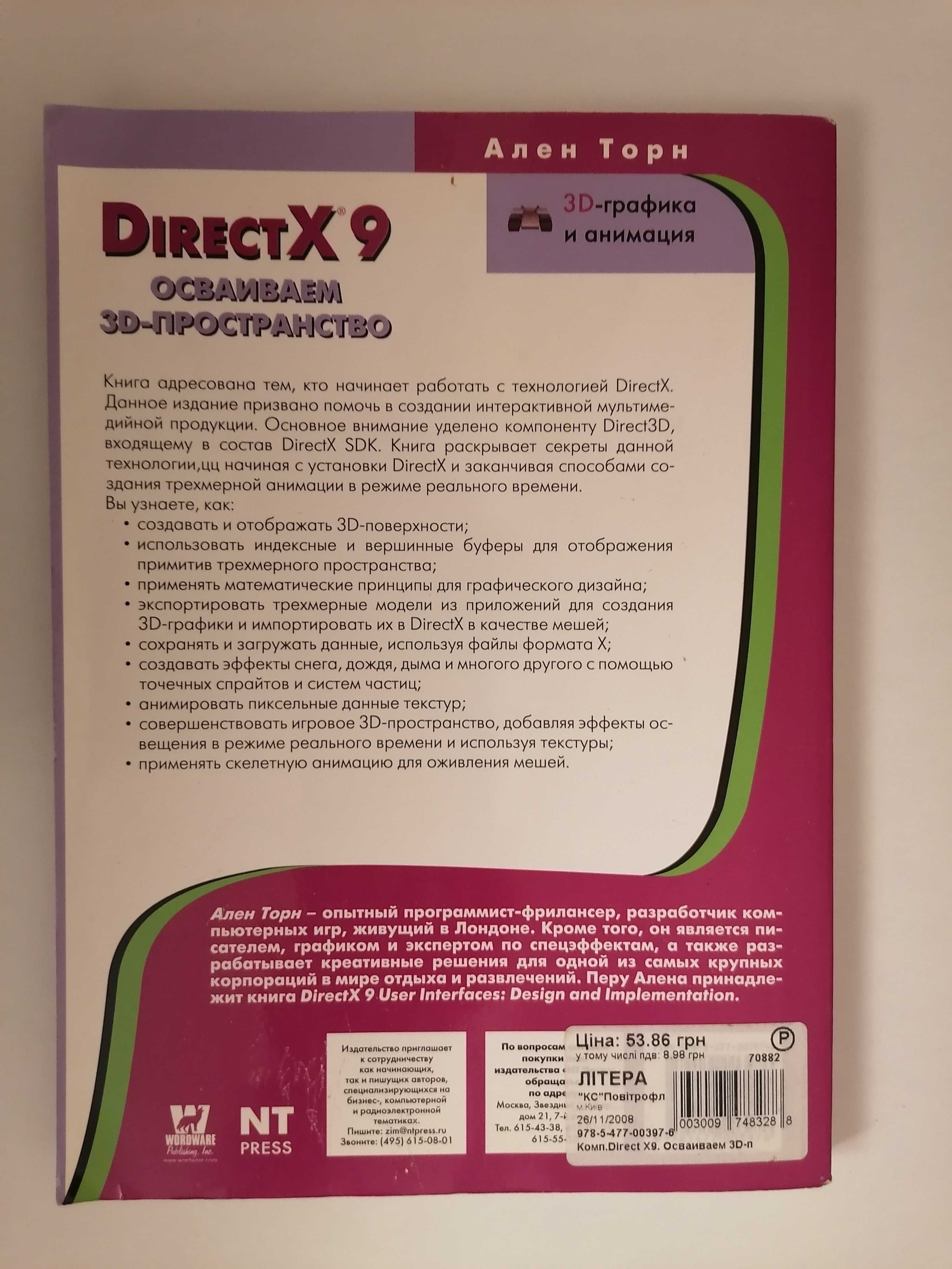 Книга. DirectX 9. Осваиваем 3D-пространство. Ален Торн.