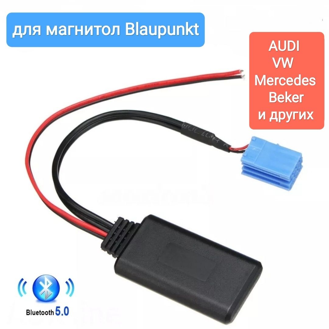 Bluetooth 5.0 магнитол Blaupunkt Audi VW Mercedes Блютуз Блаупункт aux