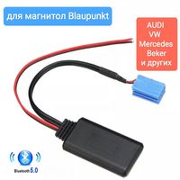 Bluetooth 5.0 магнитол Blaupunkt Audi VW Mercedes Блютуз Блаупункт aux