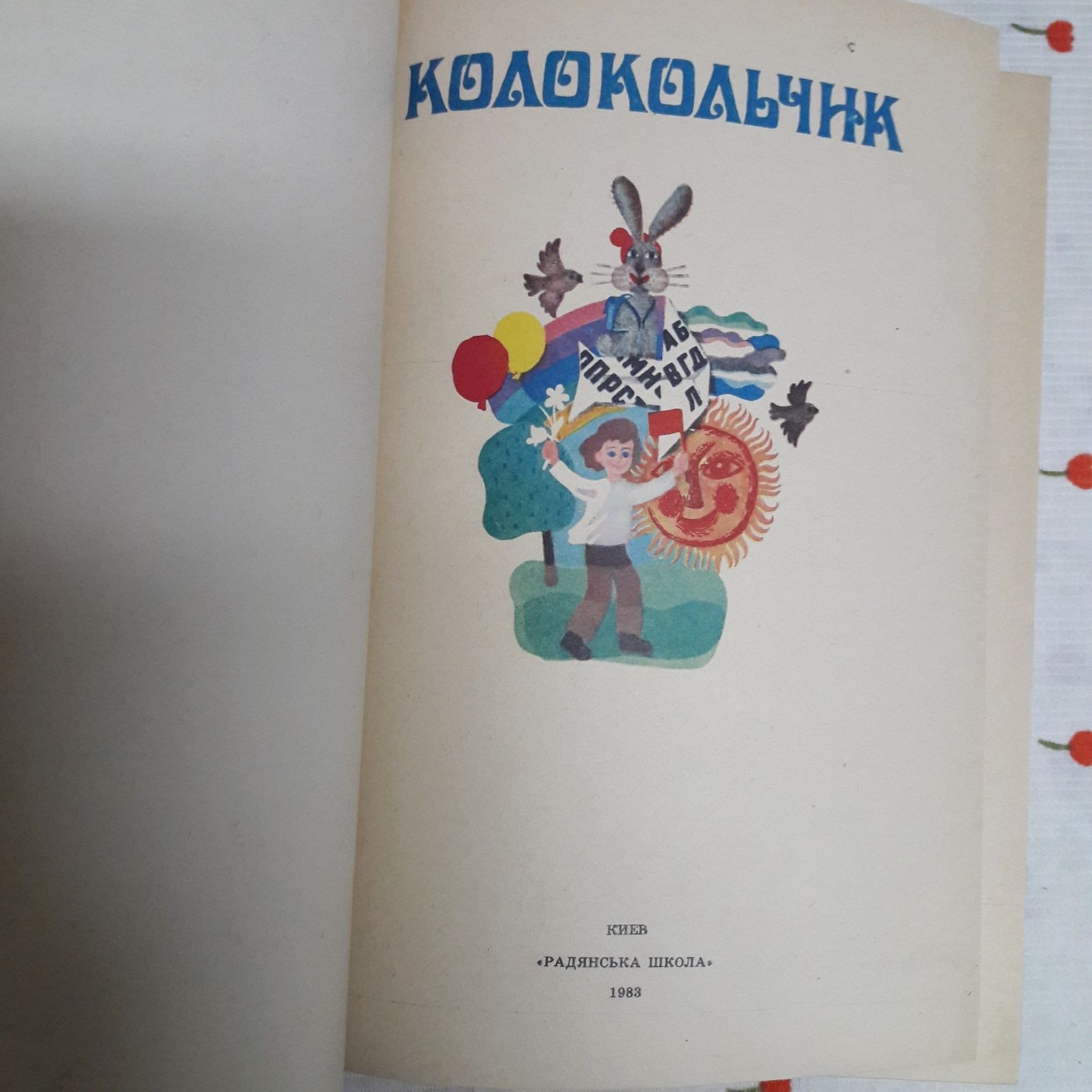 Колокольчик. учебник для младших школьников. Учебник СССР . см фото