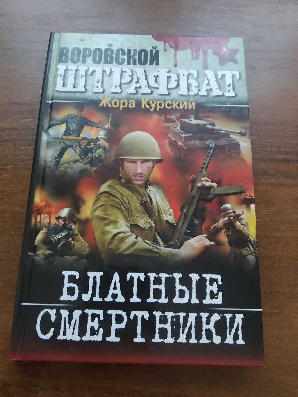 Увлекательные книги. Часть 14:  Ж. Курский Блатные смертники