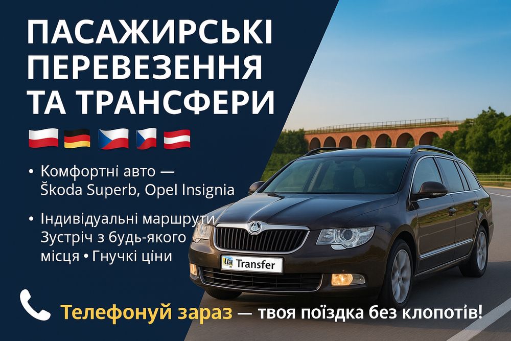 Трансфер Шегині Львів Пасажирські перевезення до Польщі Жешів-Краків