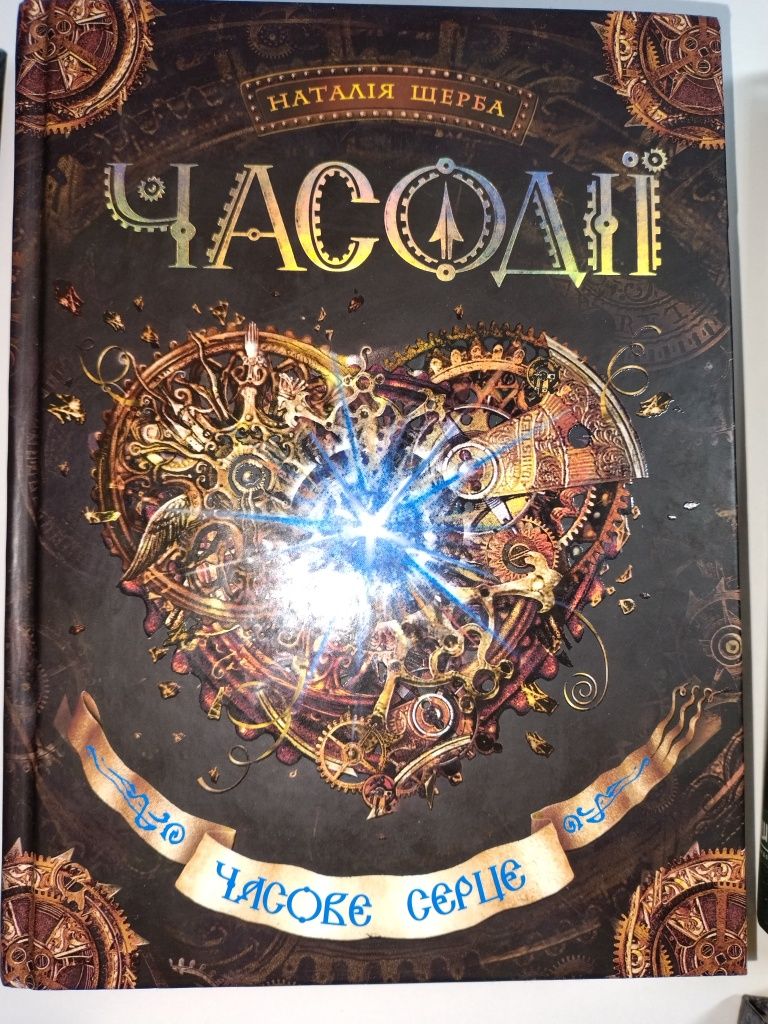 Серія книг Часодії