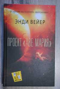 Книга "Проект «Аве Мария»" - Вейер Э. (Твердый переплет)