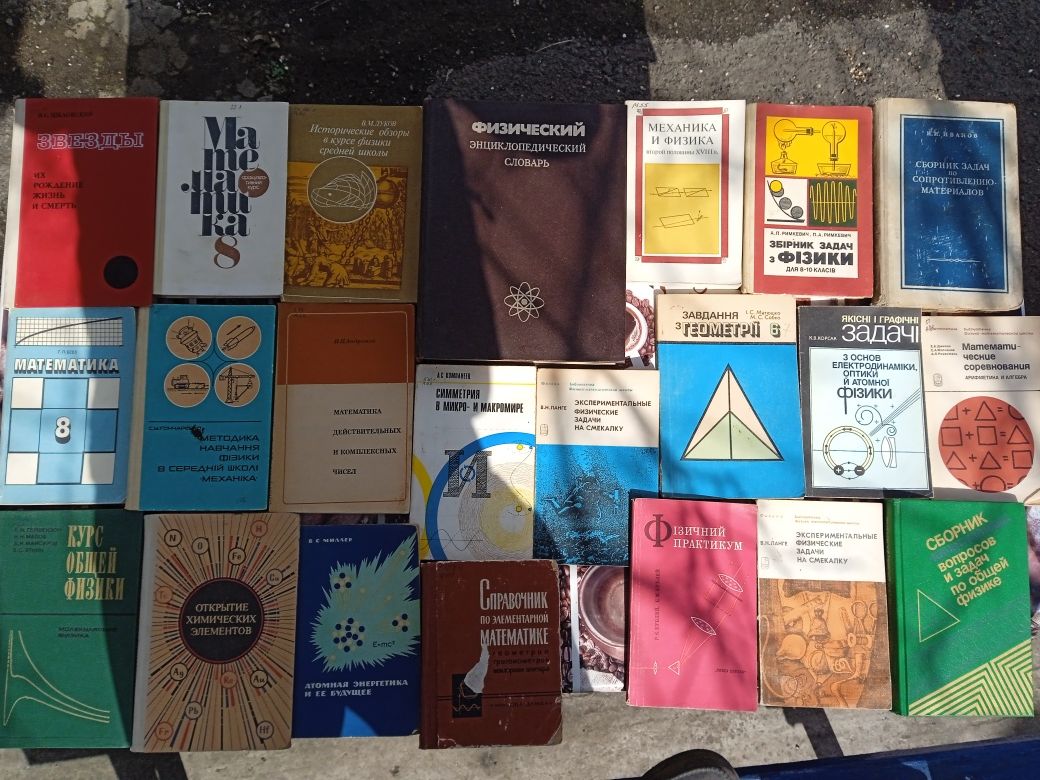 Фізика, математика, хімія, точні науки. По 50 за книгу.