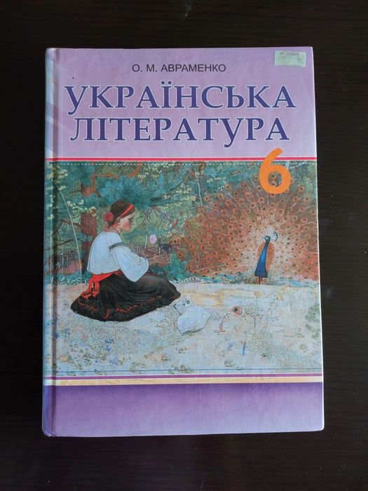 Підручник Авраменко О.М. Українська література 6 клас