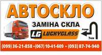 Заміна Лобового скла на вантажних автомобілях,гарантія на роботу.