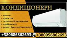 Кондиціонери Монтаж обслуговування та ремонт.