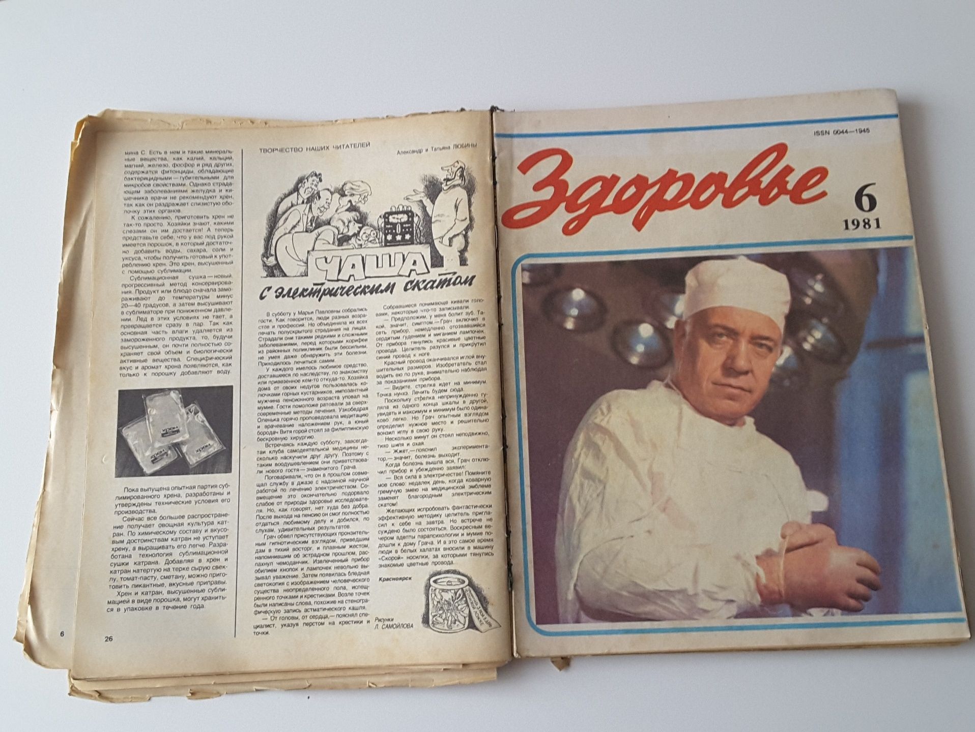 Журнал ЗДОРОВЬЕ, 1981 ГОД, СССР, подшивка Здоровье,